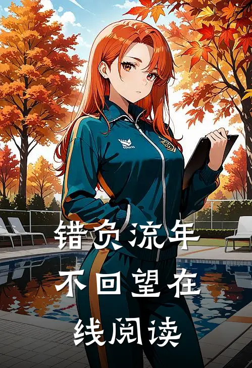 错负流年不回望在线阅读