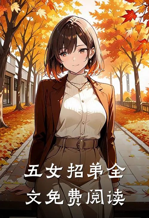 五女招弟全文免费阅读