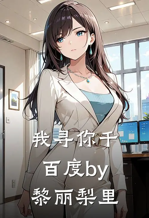 我寻你千百度by黎丽梨里