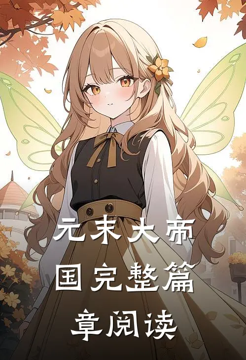 元末大帝国完整篇章阅读