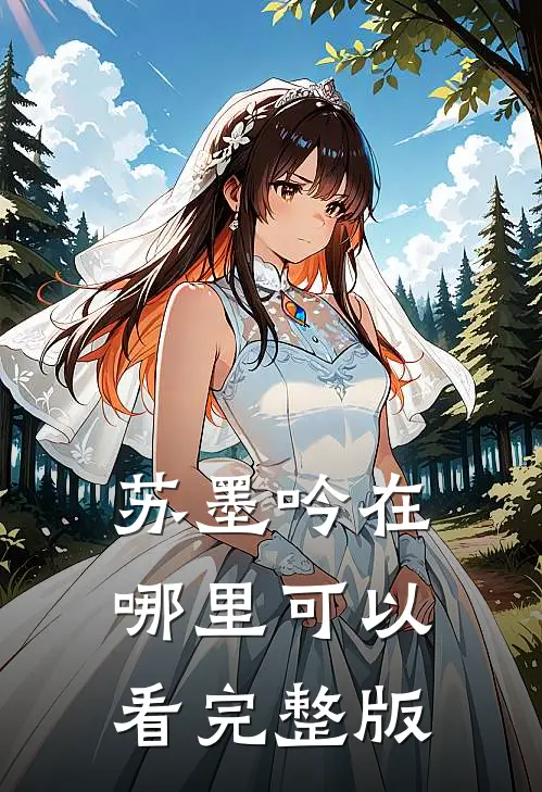 苏墨吟在哪里可以看完整版