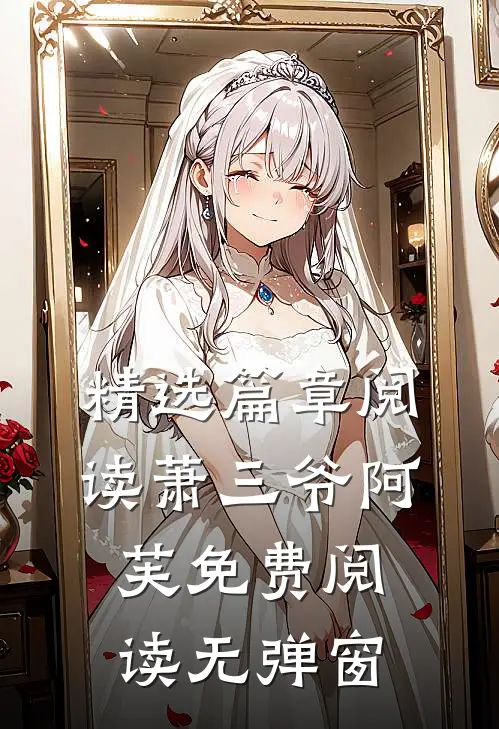 精选篇章阅读萧三爷阿芙免费阅读无弹窗