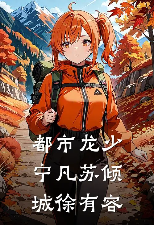 都市龙少宁凡苏倾城徐有容