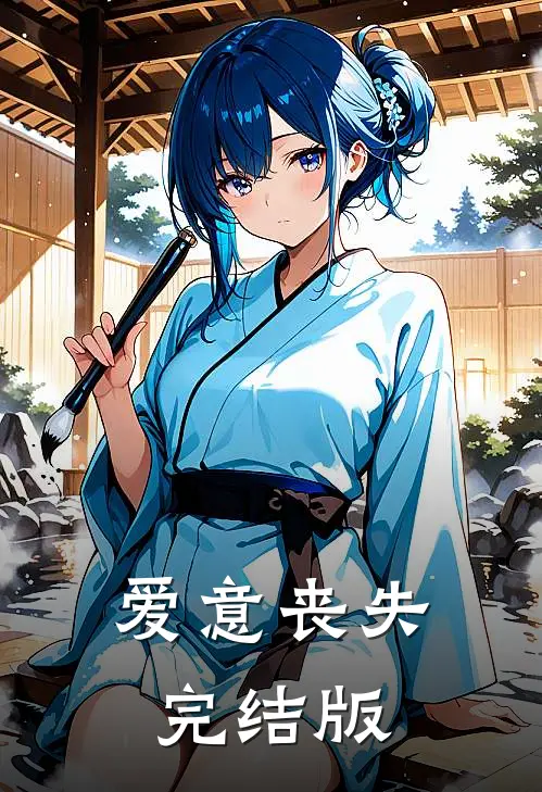 爱意丧失完结版