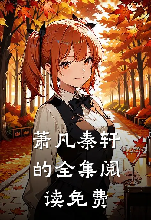 萧凡秦轩的全集阅读免费