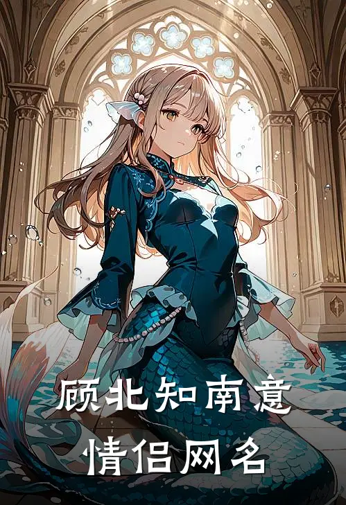 顾北知南意情侣网名