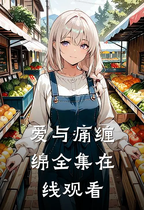 爱与痛缠绵 全集在线观看