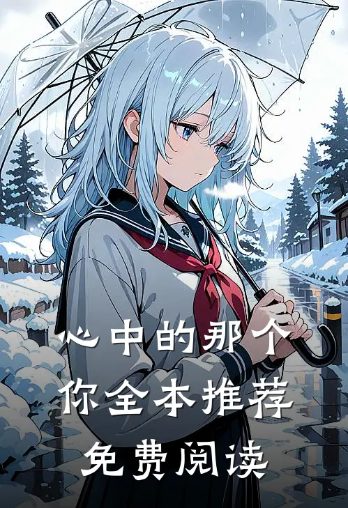 心中的那个你全本推荐免费阅读