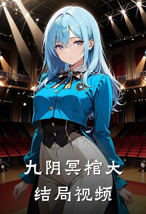 九阴冥棺大结局视频