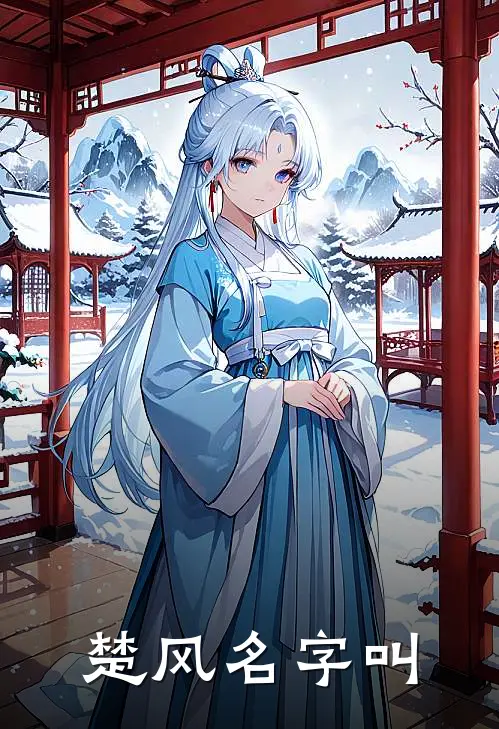 楚风名字叫