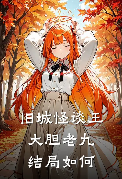 旧城怪谈王大胆老九结局如何
