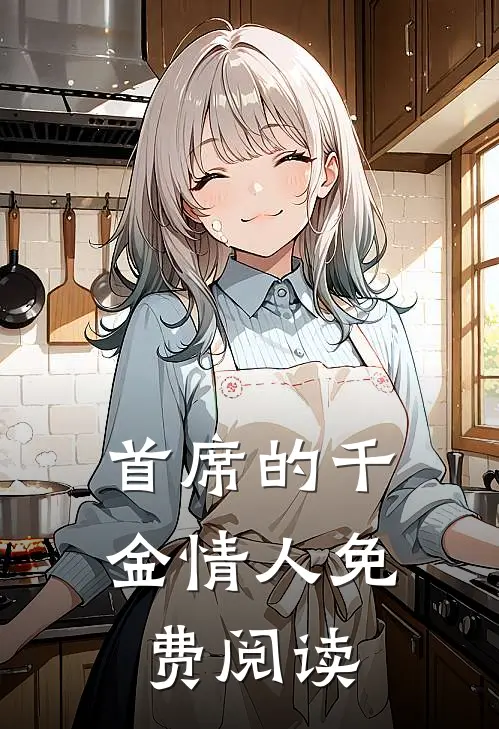 首席的千金情人免费阅读
