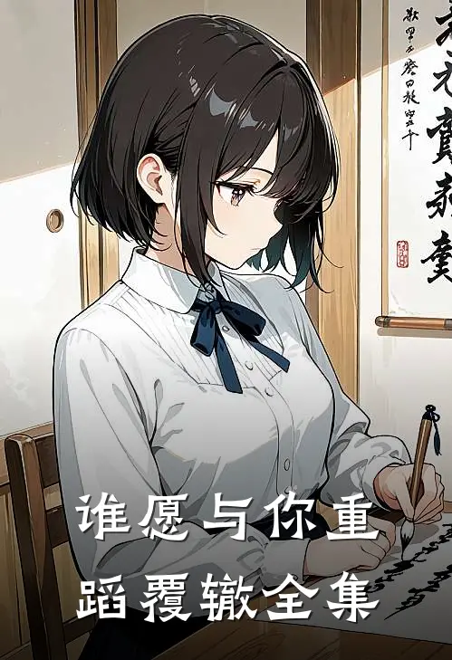 谁愿与你重蹈覆辙全集