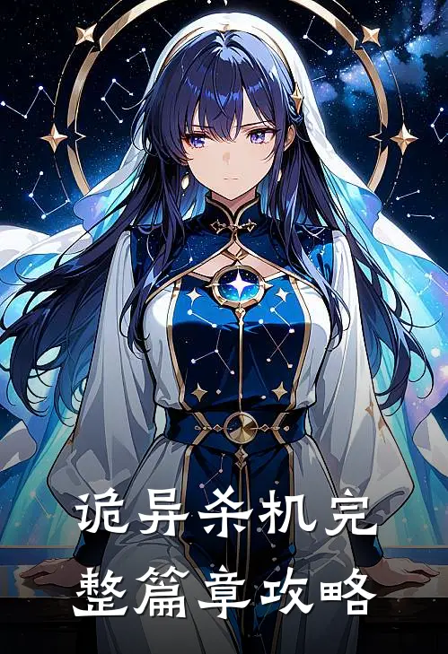 诡异杀机完整篇章攻略