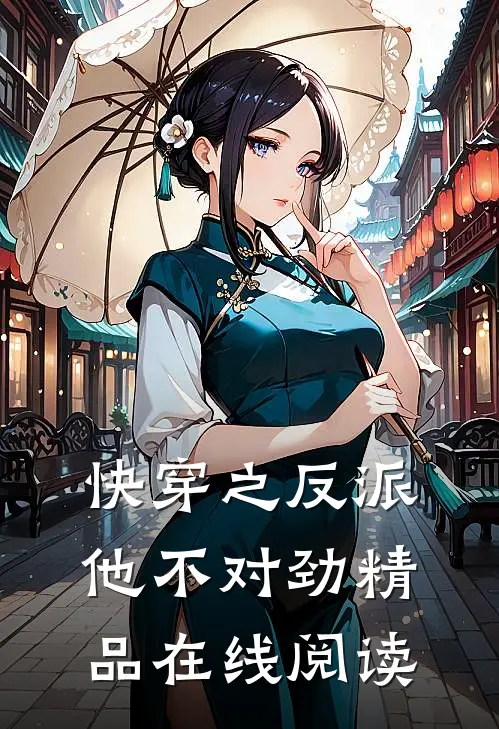 快穿之反派他不对劲精品在线阅读