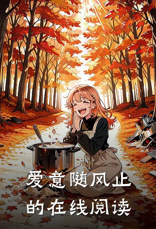 爱意随风止的在线阅读