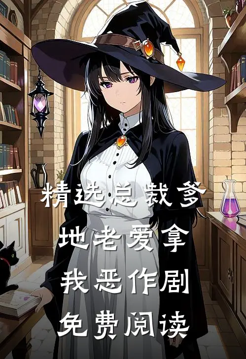 精选总裁爹地老爱拿我恶作剧免费阅读