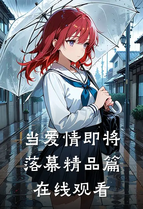 当爱情即将落幕精品篇在线观看