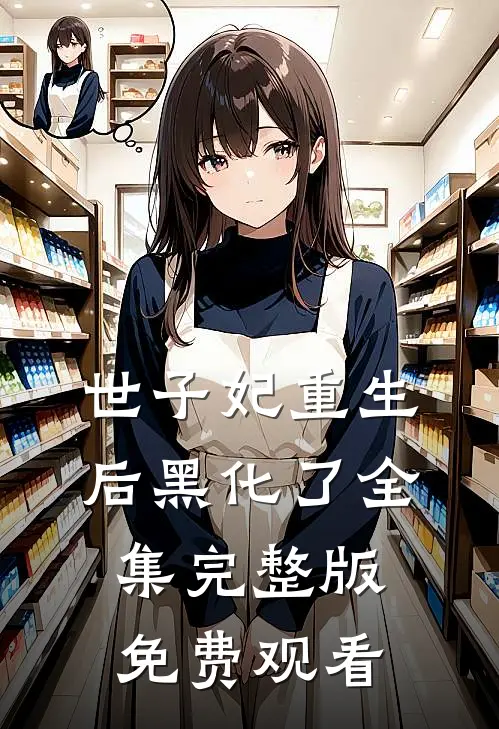 世子妃重生后黑化了全集完整版免费观看