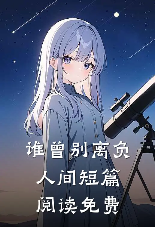 谁曾别离负人间短篇阅读免费