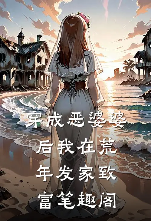 穿成恶婆婆后我在荒年发家致富 笔趣阁