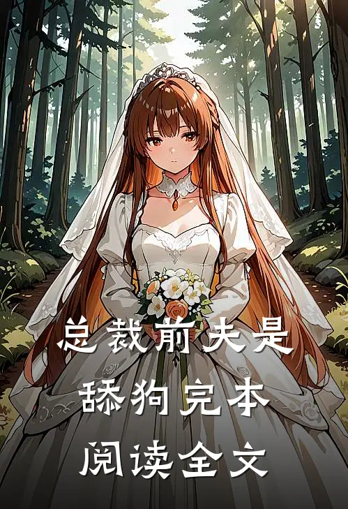 总裁前夫是舔狗完本阅读全文