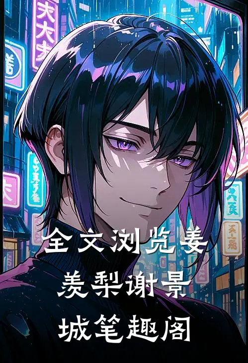 全文浏览姜羡梨谢景城笔趣阁