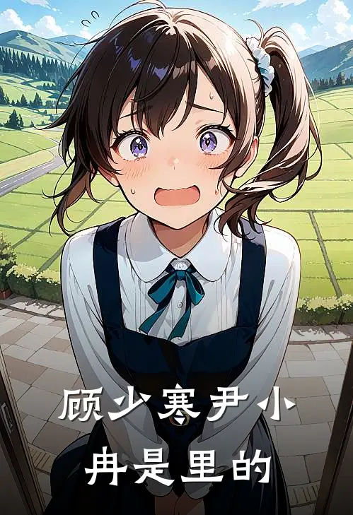 顾少寒尹小冉是里的