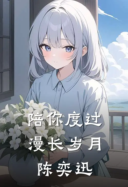 陪你度过漫长岁月 陈奕迅