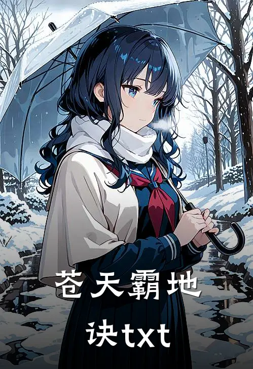 苍天霸地诀txt