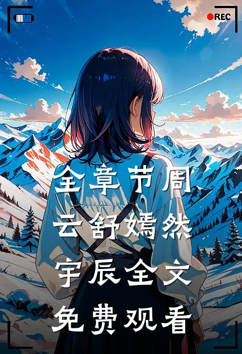 全章节周云舒嫣然宇辰全文免费观看