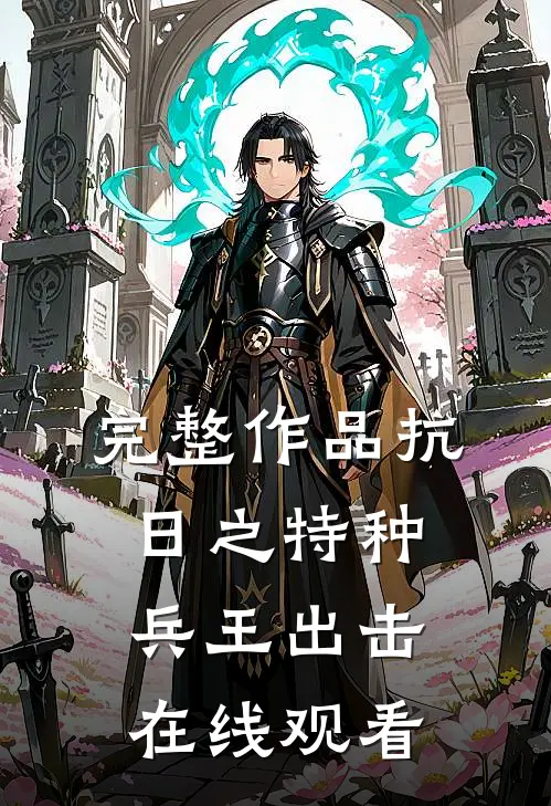 完整作品抗日之特种兵王出击在线观看