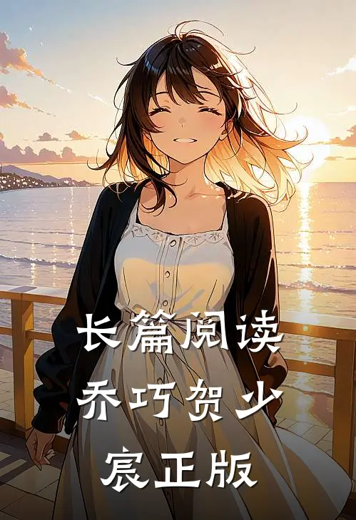 长篇阅读乔巧贺少宸正版