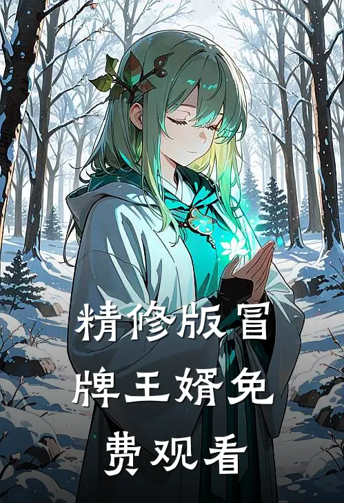 精修版冒牌王婿免费观看