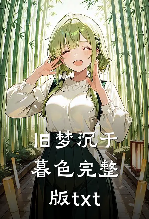 旧梦沉于暮色完整版txt