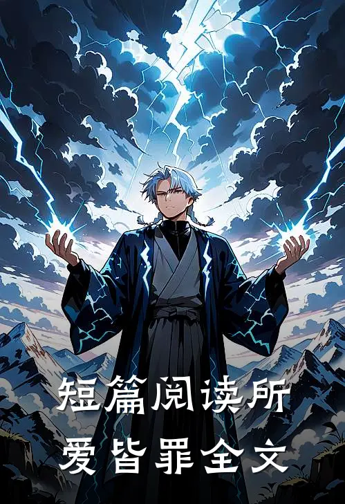 短篇阅读所爱皆罪全文