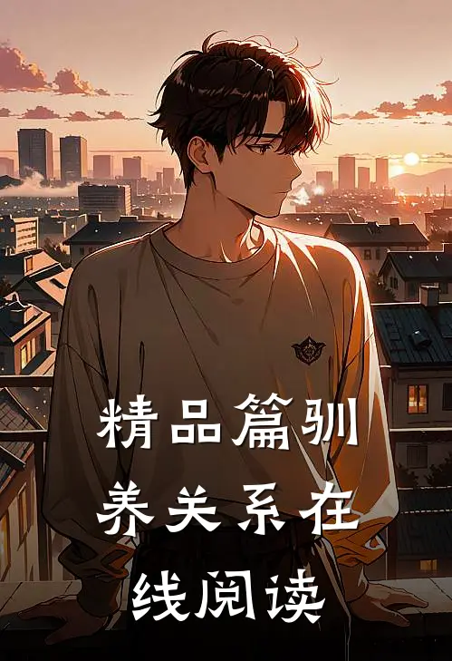 精品篇驯养关系在线阅读