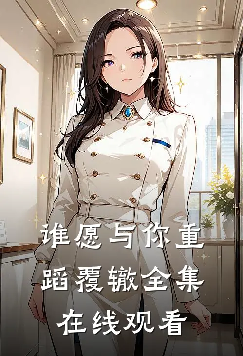 谁愿与你重蹈覆辙全集在线观看