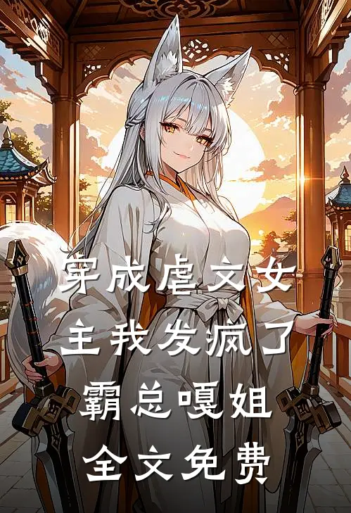 穿成虐文女主我发疯了霸总嘎姐全文免费