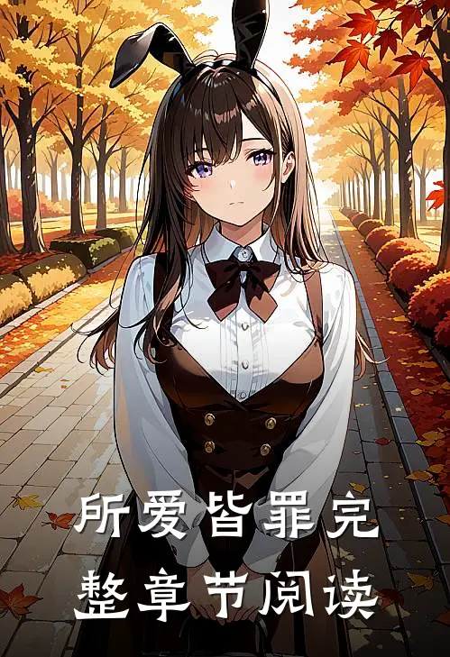 所爱皆罪完整章节阅读