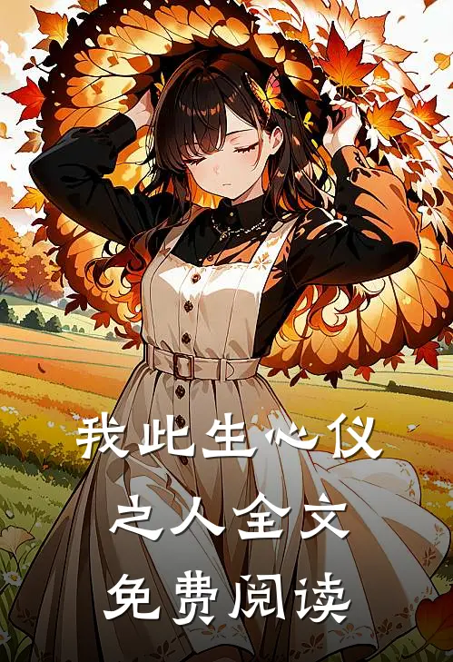 我此生心仪之人全文免费阅读