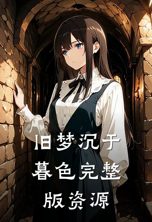 旧梦沉于暮色完整版资源