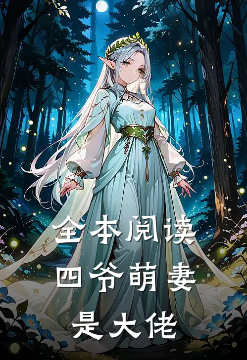 全本阅读四爷萌妻是大佬