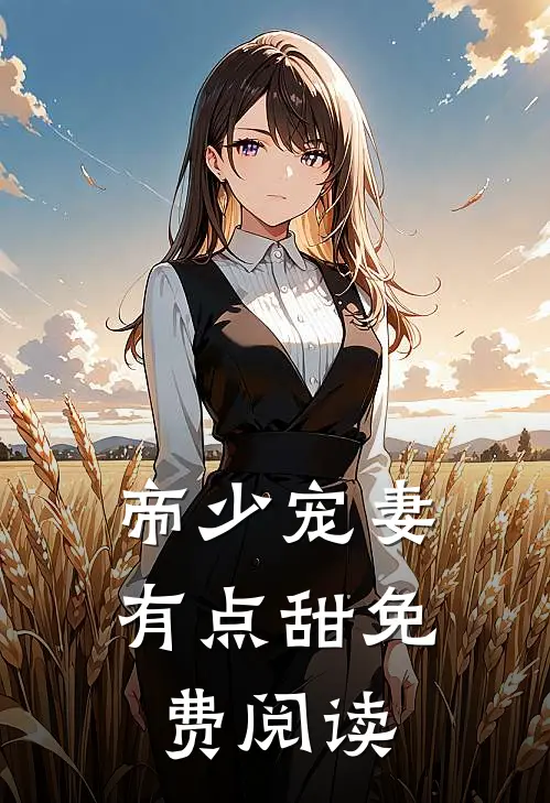 帝少宠妻有点甜免费阅读