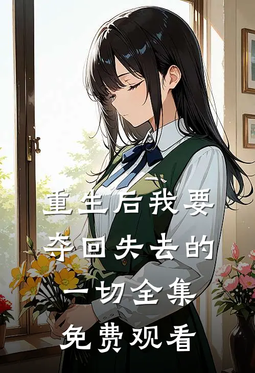 重生后我要夺回失去的一切 全集免费观看
