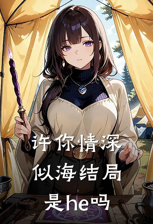 许你情深似海结局是he吗
