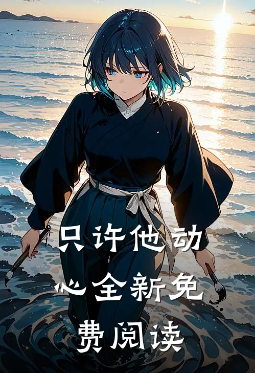 只许他动心全新免费阅读