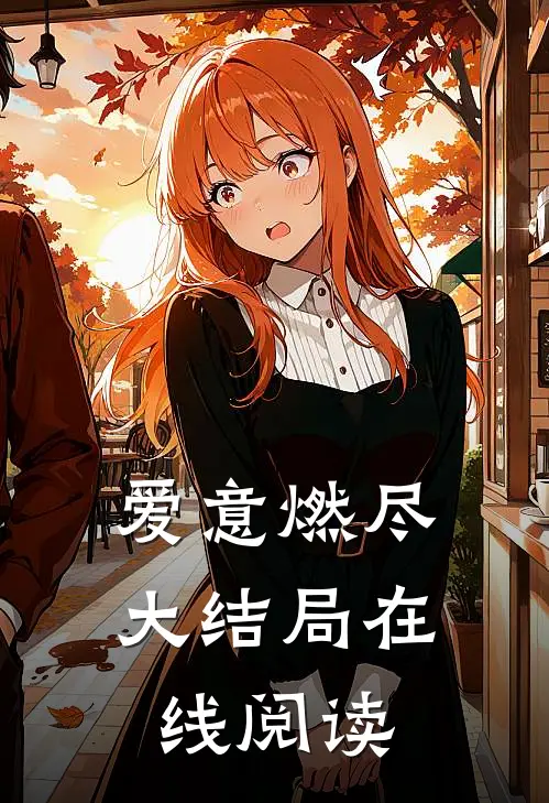 爱意燃尽大结局在线阅读