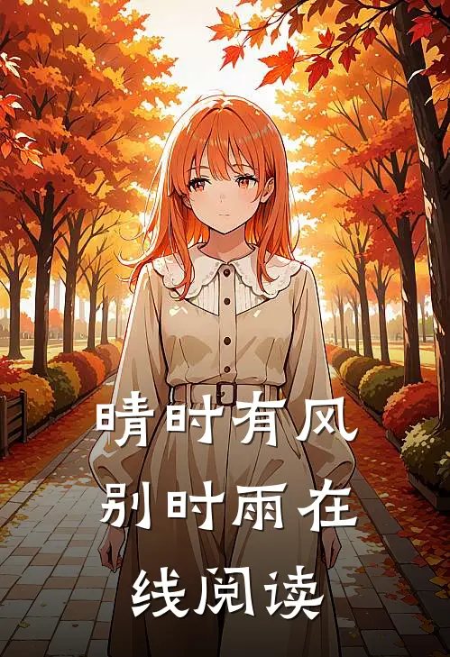 晴时有风别时雨在线阅读