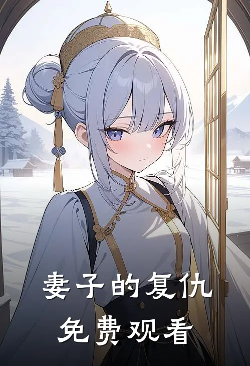妻子的复仇免费观看